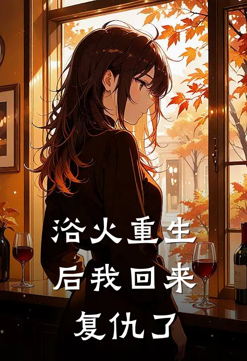 浴火重生后我回来复仇了