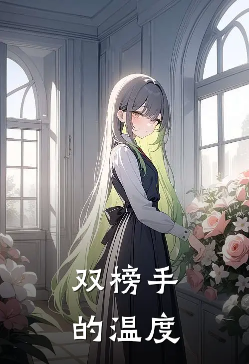 双榜手的温度