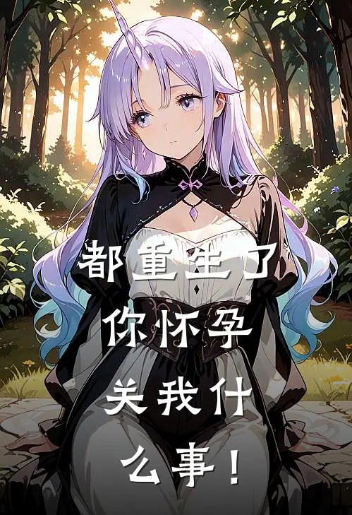 都重生了，你怀孕，关我什么事！