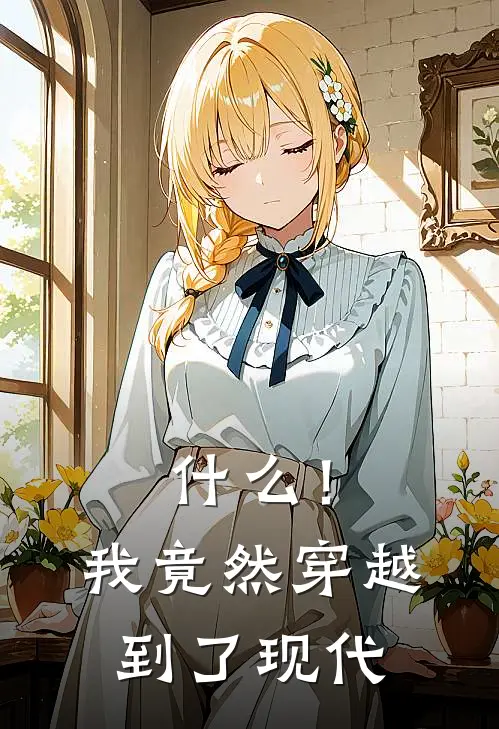 什么！我竟然穿越到了现代