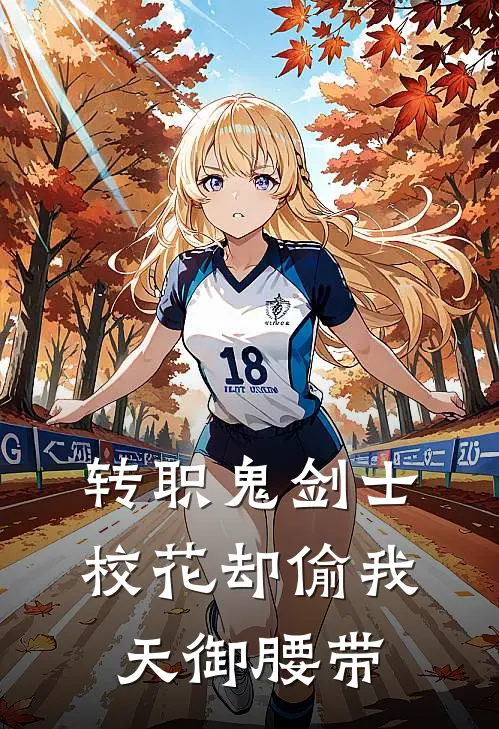 转职鬼剑士：校花却偷我天御腰带