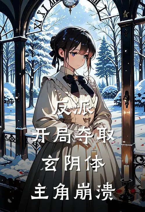 反派：开局夺取玄阴体，主角崩溃