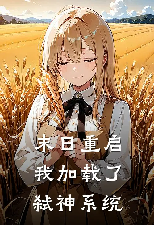 末日重启：我加载了弑神系统