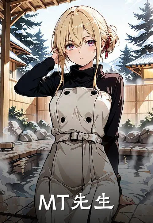 MT先生