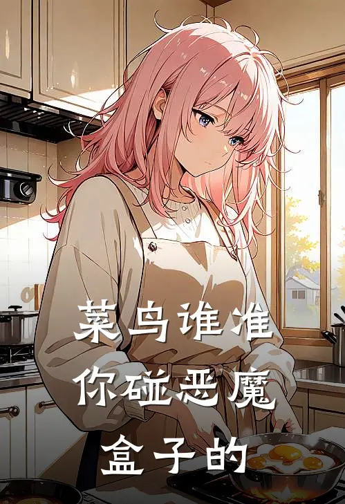 菜鸟谁准你碰恶魔盒子的