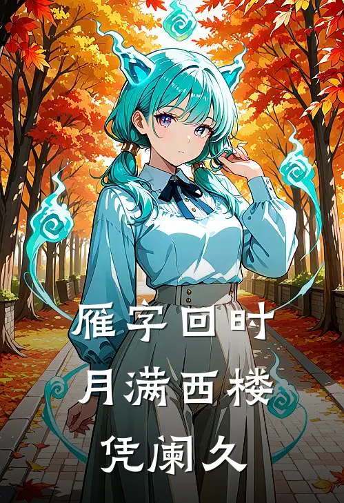 雁字回时，月满西楼凭阑久