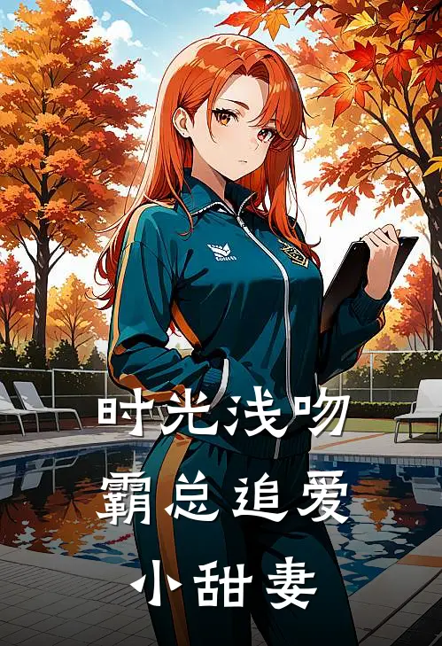 时光浅吻：霸总追爱小甜妻