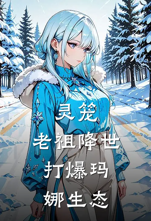 灵笼：老祖降世，打爆玛娜生态