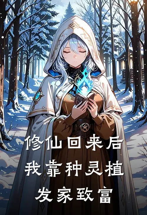 修仙回来后：我靠种灵植发家致富