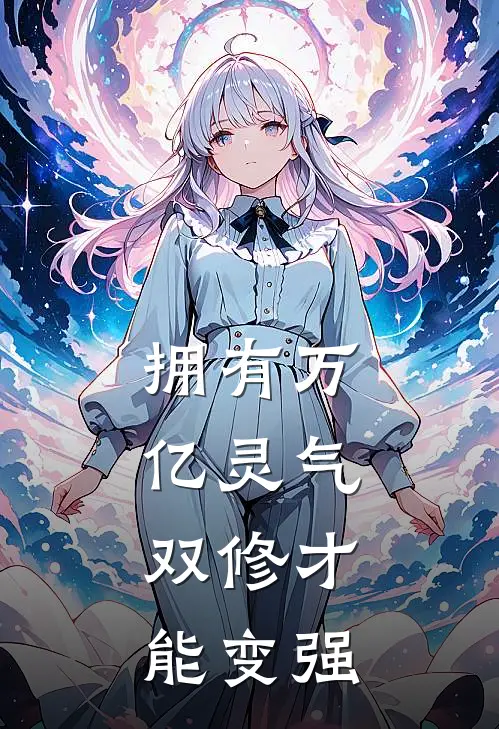 拥有万亿灵气，双修才能变强