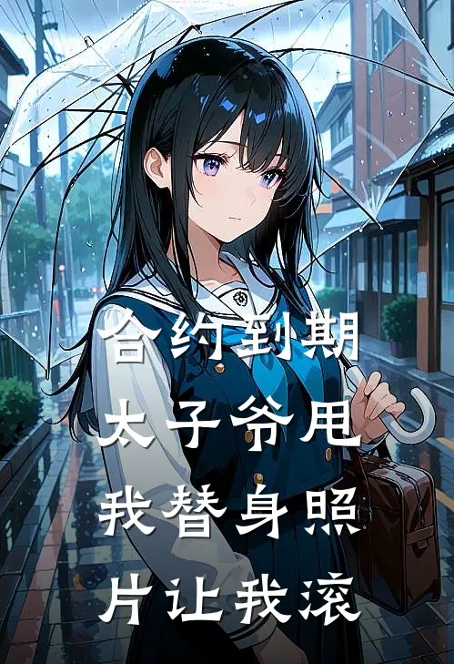 合约到期，太子爷甩我替身照片让我滚