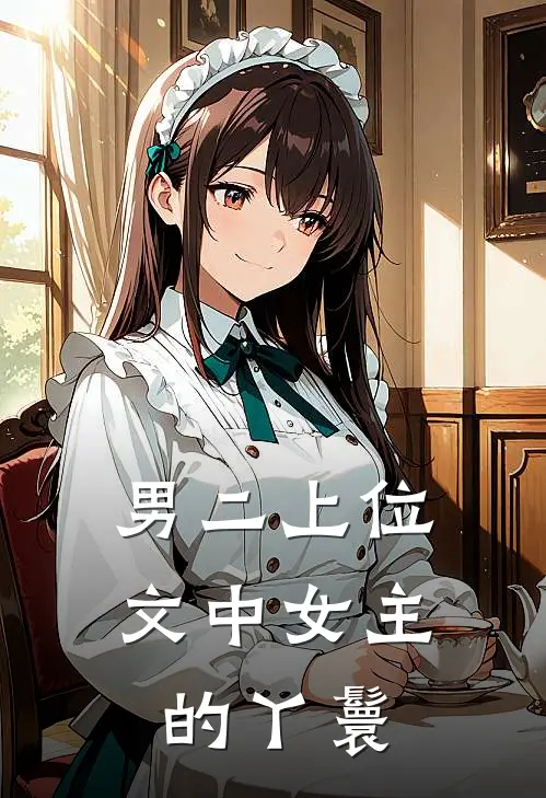 男二上位文中女主的丫鬟