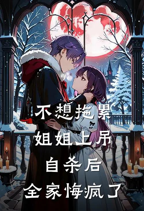 不想拖累姐姐上吊自杀后，全家悔疯了