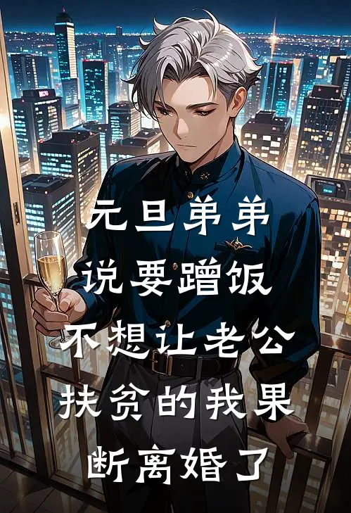 元旦弟弟说要蹭饭，不想让老公扶贫的我果断离婚了