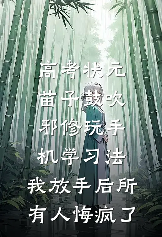 高考状元苗子鼓吹邪修玩手机学习法，我放手后所有人悔疯了