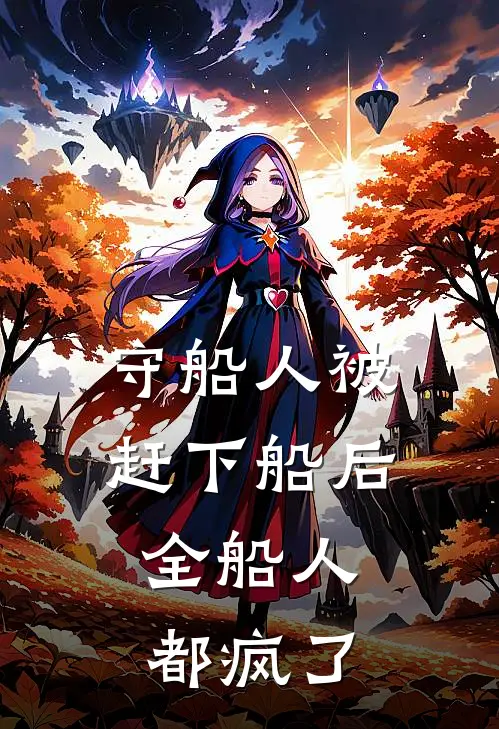 守船人被赶下船后，全船人都疯了