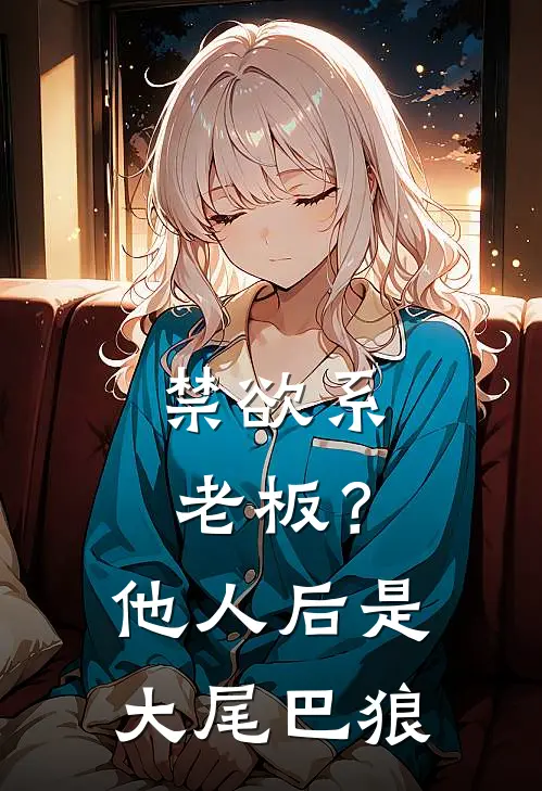 禁欲系老板？他人后是大尾巴狼