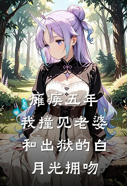 瘫痪五年，我撞见老婆和出狱的白月光拥吻