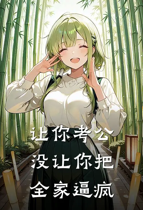 让你考公没让你把全家逼疯