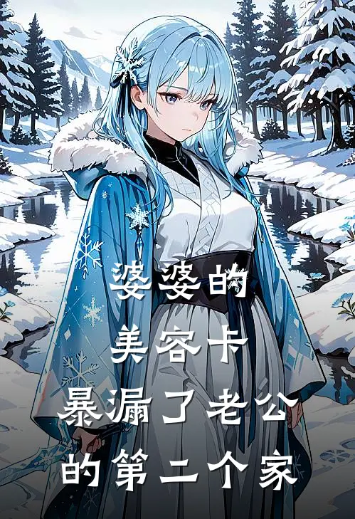 婆婆的美容卡，暴漏了老公的第二个家