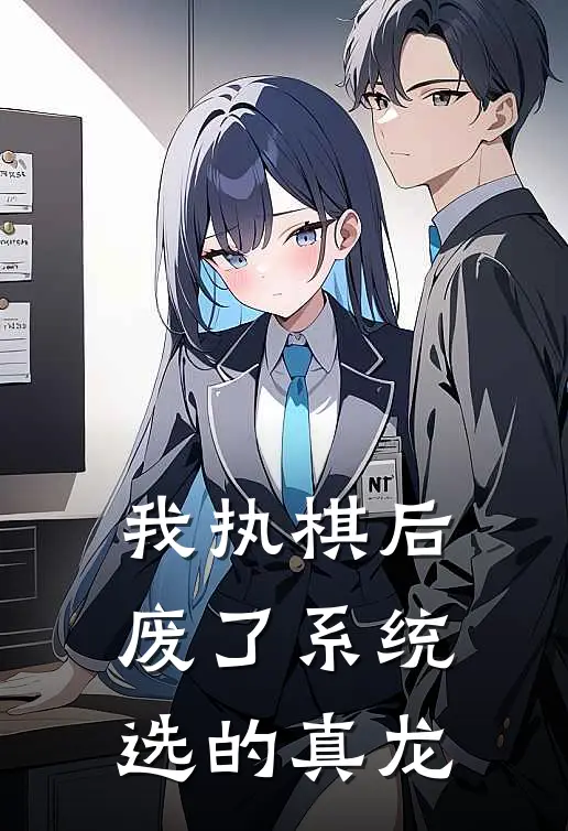 我执棋后，废了系统选的真龙