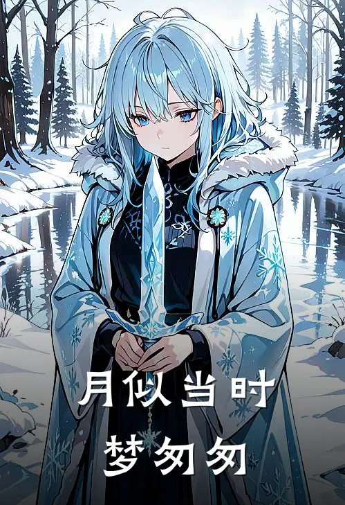 月似当时梦匆匆