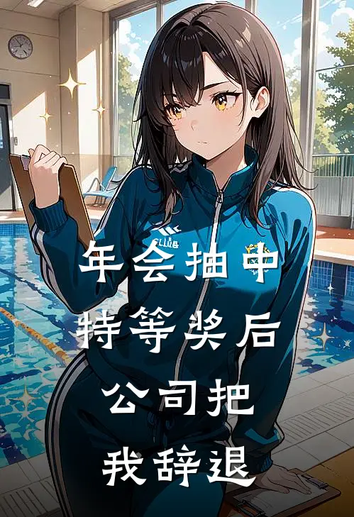 年会抽中特等奖后，公司把我辞退