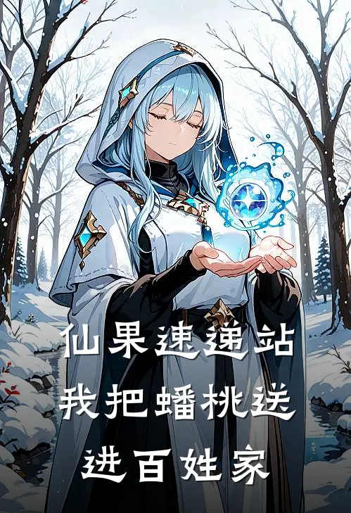 仙果速递站：我把蟠桃送进百姓家