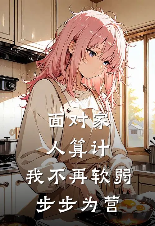 面对家人算计，我不再软弱步步为营