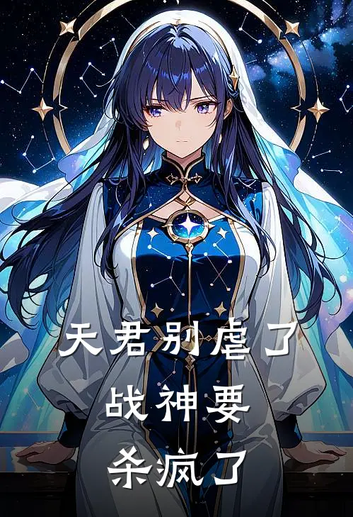 天君别虐了，战神要杀疯了