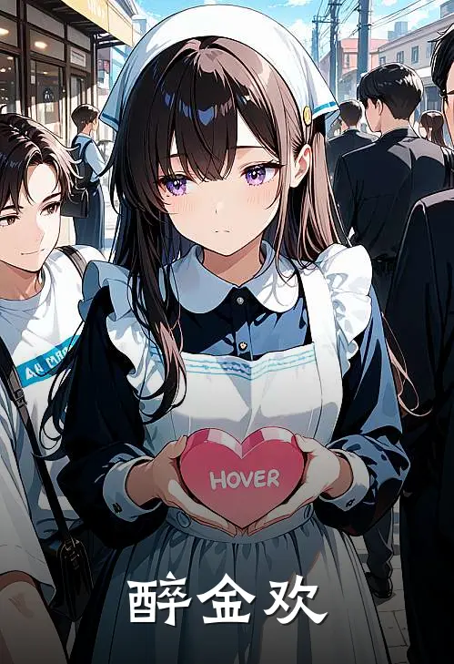 醉金欢顺昌侯徐锦禾全文免费阅读_完结热门小说醉金欢(顺昌侯徐锦禾)