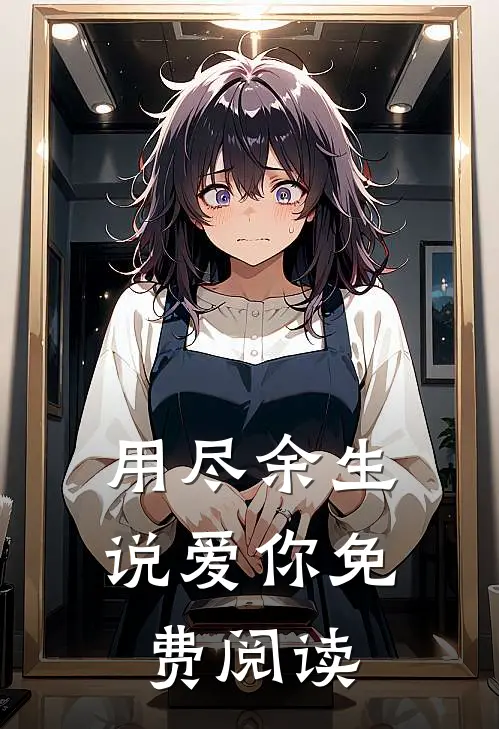 用尽余生说爱你免费阅读