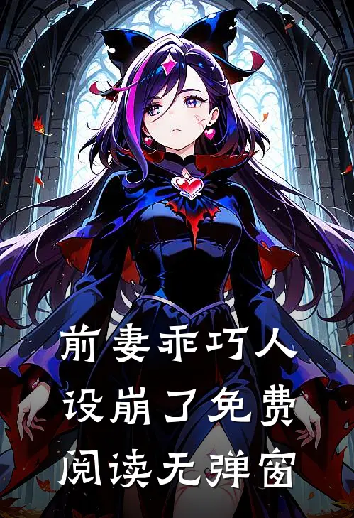 前妻乖巧人设崩了免费阅读无弹窗