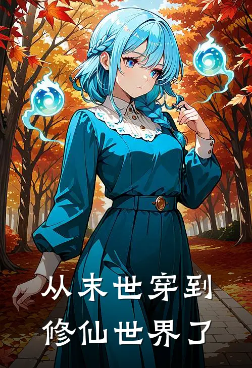 从末世穿到修仙世界了