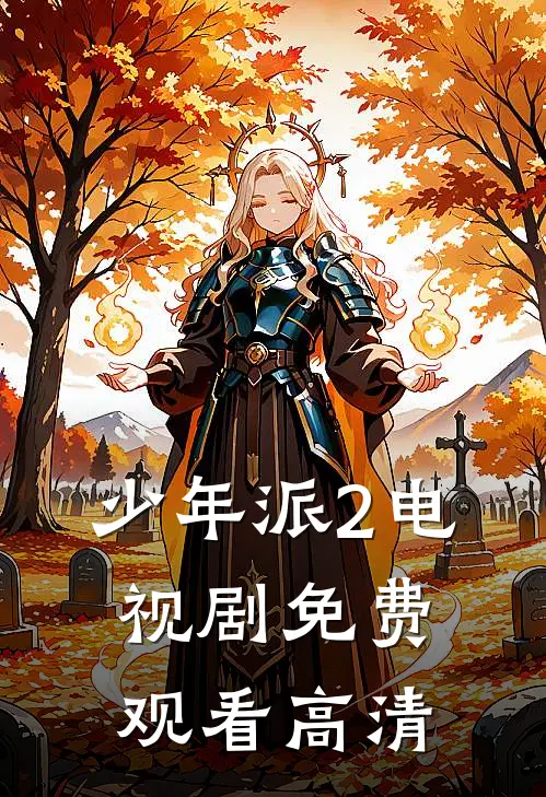 少年派2电视剧免费观看高清