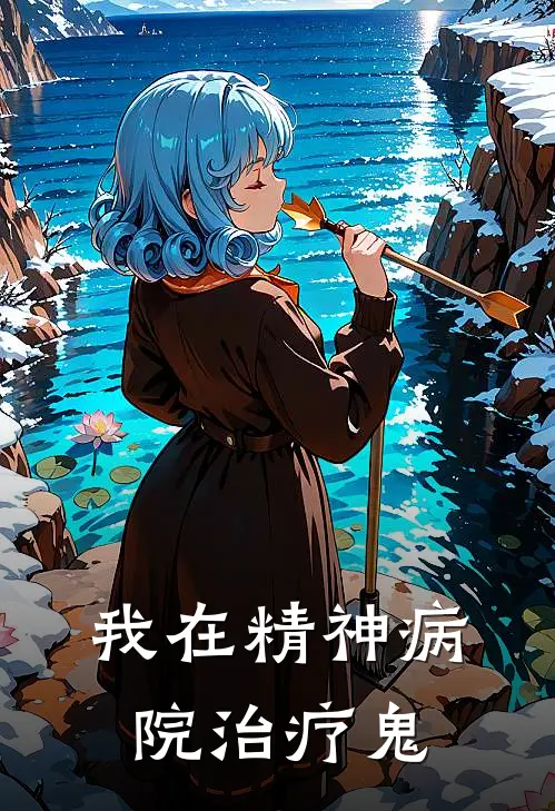 我在精神病院治疗鬼