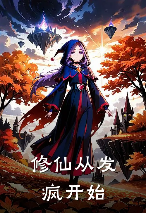 修仙从发疯开始