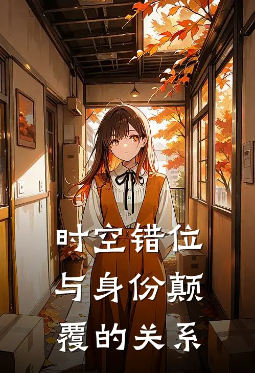 时空错位与身份颠覆的关系