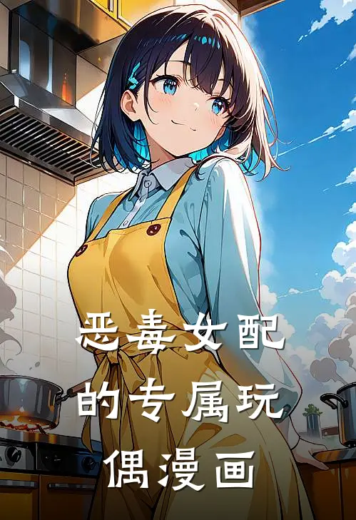 恶毒女配的专属玩偶漫画