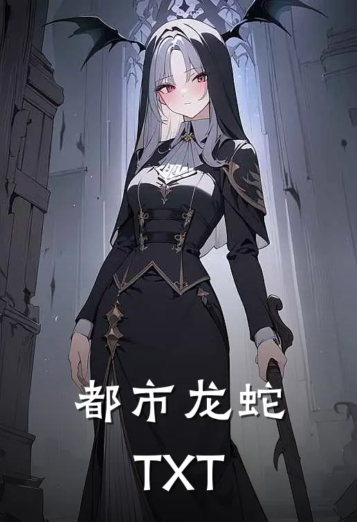 都市龙蛇TXT