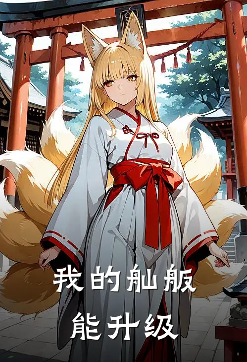 我的舢舨能升级