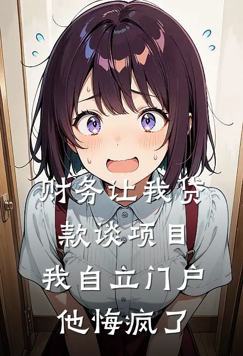 财务让我贷款谈项目,我自立门户他悔疯了