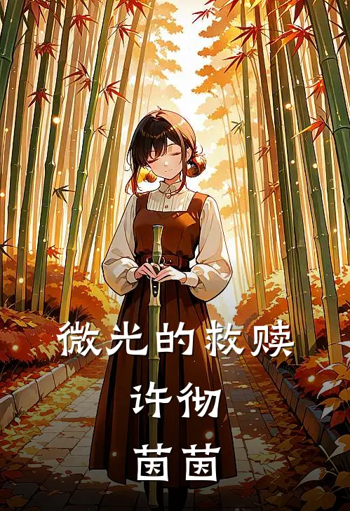 微光的救赎,许彻,茵茵