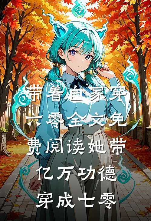 带着自家穿六零全文免费阅读她带亿万功德穿成七零
