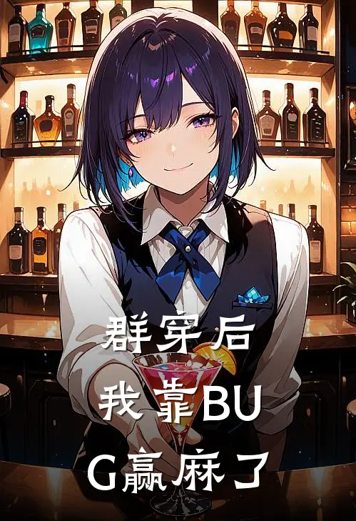 群穿后，我靠BUG赢麻了张由由阿禾全文免费阅读_热门小说大全群穿后，我靠BUG赢麻了张由由阿禾