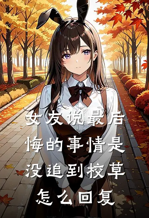 女友说最后悔的事情是没追到校草怎么回复