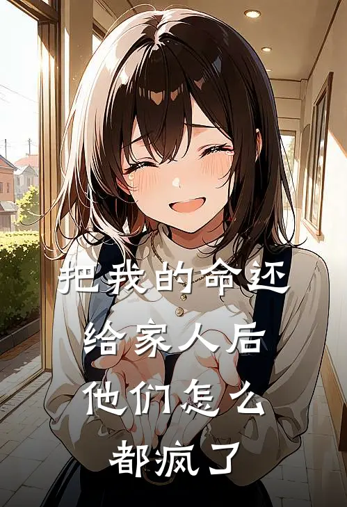 把我的命还给家人后，他们怎么都疯了(白阳阿逸)最新热门小说_完结小说把我的命还给家人后，他们怎么都疯了(白阳阿逸)