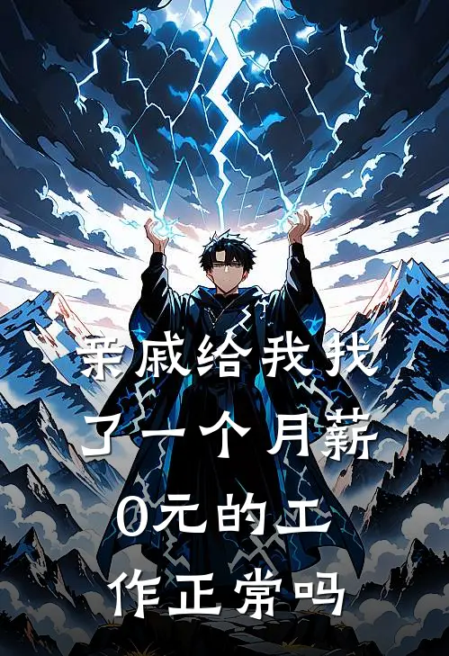 亲戚给我找了一个月薪0元的工作正常吗