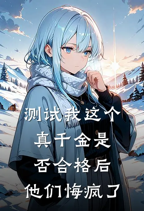 测试我这个真千金是否合格后，他们悔疯了宋清月宋娇娇全文在线阅读_测试我这个真千金是否合格后，他们悔疯了全集免费阅读