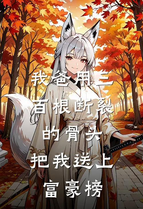 我爸用三百根断裂的骨头，把我送上富豪榜林卫国百达翡丽全章节免费在线阅读_《我爸用三百根断裂的骨头，把我送上富豪榜》精彩小说